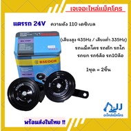 24V 3A Car Horn BSEOCH Brand High Sound 435hz/Low Noise 335hz Loudness 110 Decibels Backhoe Spare Pa