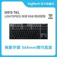 Logitech - G913 TKL LIGHTSPEED 無線 RGB 機械鍵盤 (觸感軸) 官方行貨