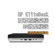 【電腦共和國】 EliteDesk800G5 DM 【i7-9700/8G/256G+1T】