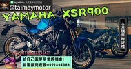 天美重車 Yamaha XSR900 ABS tcs 三缸 復古車
