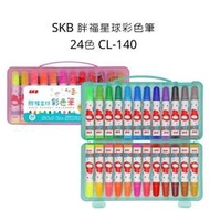 SKB 胖福星球彩色筆 24色 CL-140  彩色筆