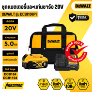 DEWALT DCB1104P1 ชุดแบตเตอรี่และแท่นชาร์จ 5.0Ah 20V