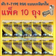 **ตัวถูก**หัว F-TYPE RG6-Qoolis แบบเกลียวใน 100ตัว/ถุง