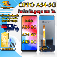 หน้าจอLCD OPPO A54 5G / A74 5G / A93 5G รับประกันสูงสุด 99 วัน หน้าจอพร้อมทัสกรีน แถมฟิล์มกระจกกันแต