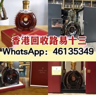 收洋酒 人頭馬 路易十三