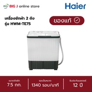 HAIER เครื่องซักผ้า 2 ถัง 7.5 กิโล รุ่น HWM-TE75 รับประกันมอเตอร์ 12 ปี