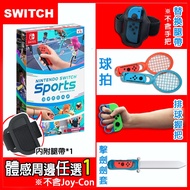 【Nintendo 任天堂】Switch 運動 / Switch Sports +體感配件任選1 (贈：隨機特典*1)