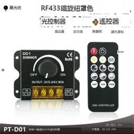 D01 RF 30A 單色調光器 RF433 遙控 + 旋鈕 DC12V DC24V LED調光器 調光
