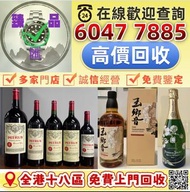 全港最高價 收：白酒/紅酒/白蘭地/威士忌/香檳 空樽 酒樽 茅台 拉菲 木桐 玛歌 拉图 帕图斯 罗曼尼 康帝 勃艮第 作品一号 龙船 靓次伯 活灵魂 柏菲 宝嘉龙 奧比昂 軒尼詩 李察 杯莫停 路