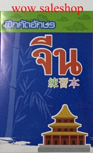 คัดจีน สมุดคัดจีน ตารางเล็ก ขนาด 1.2 x 1.2 ซม. (เล่มสีน้ำเงินต้นไผ่) สมุดคัดลายมือ คัดลายมือ สมุดคัด