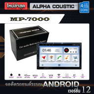 Alpha Coustic เครื่องเสียงติดรถยนต์  ระบบปฏิบัติการAndroid V12 ไม่ง้อแผ่น Ram2 Rom32 แยก2หน้าจอได้ จ