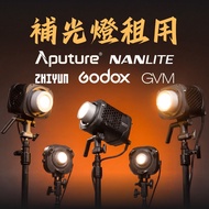 租用 Rental Hire Aputure Nanlite 南光 Godox 神牛 Zhiyun GVM LED 4K拍片 Reel Vlog 微電影補光燈 AD300Pro   閃光燈 機頂閃光燈