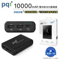 『雙向充電行動電源』 PQI 勁永 Power 10000EC Type-C 行動電源 10000mAh行動電源