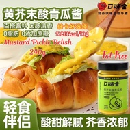 240g 无脂低卡黄芥末酸黄瓜酱 Fat Free Low Calories  Mustard Pickles Relish Sauce/  Yellow Mustard Cucumber Pickl