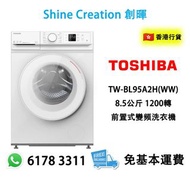Toshiba 東芝 TW-BL95A2H(WW) 8.5公斤 1200轉 前置式變頻洗衣機 香港行貨