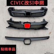 台灣現貨Honda Civic喜美 適用於喜美改裝黑色中網SI總成前臉 本田八代半九代汽車改裝件 紅標