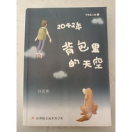 ［二手书］书名 2042年背包里的天空/不完全人类系列1/许友彬 著/红蜻蜓出版社出版/二手书/书况良好