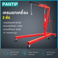PANTIP เครนยกเครื่อง 2 ตัน Shop Crane / Hydraulic Crane 2 Ton / ที่ยกเครื่องยนต์ / ที่ยกของ / เครนยก