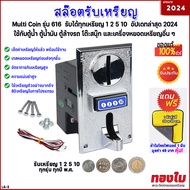 สล๊อตหยอดเหรียญตู้น้ำ ตู้ล้างรถ รับทุกเหรียญ 1 2 5 10 ทุกปี พ.ศ. อัปเดทปี 2024 เครื่องรับเหรียญ ตัวรับเหรียญรวมมีตัวเลขบอก ใช้งานได้หลากหลา