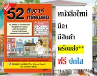 ✅พร้อมส่ง✅ Real Estate Quick & Easy⚡เกมเศรษฐี⚡52 สัปดาห์ 52 ทรัพย์สิน⚡ที่ดิน เล่น ลงทุนทำเงิน⚡เทคนิค