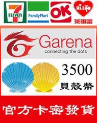 超商繳費現貨 Garena GGC 貝殼幣 3500 點到帳 官方卡密 英雄聯盟 傳說對決 LOL 流亡黯道