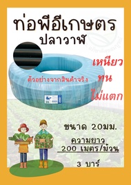 ท่อ PE สายยางดำ สายส่งน้ำท่อ ท่อขนาด 16 มิล(3หุน)/20 มิล(4หุน)/25 มิล(6หุน) ยาว 200 เมตร น้ำหนักเบา 