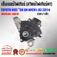 เซ็นเซอร์ไฟเกียร์ (สวิตซ์ไฟเกียร์AT)วีออส"08 ON NPC91-93 ZZE14#84540-46010****สั่งเลยอย่าเลื่อนผ่าน 
