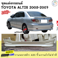 สเกิร์ตหลังแต่งรถยนต์ Toyota Altis 2003-2007 ทรง G-Limited งานพลาสติก ABS งานดิบไม่ทำสี
