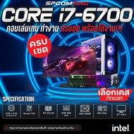 [COMZING] คอมพิวเตอร์ เล่นเกม ครบชุด CORE i7-6700 4C/8T | RX 470 4G | 8GB DDR4 | SSD 240GB | 600W พร้อมจอ 20นิ้ว คอมเล่นเกม GTA V FIFA4 Valorant ครบชุด พร้อมใช้งาน