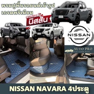 พรมปูพื้นรถยนต์Nissan Navara4ประตูปี2020-2024พรมปูพื้นรถยนต์หนังเกรดA