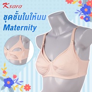 K-sara ยกทรงให้นมลูก บราเปิดเต้า ไม่มีโครงลวด  ซับฟองน้ำบาง ผ้าไมโครไฟเบอร์ ตะขอ 3 ตัว 3 แถว รุ่น KM