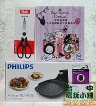 ◎台中電玩小舖~飛利浦 PHILIPS 健康氣炸鍋專用煎烤盤 HD9911 適用 HD9240 送 陶瓷餐盤&amp;廚用剪刀