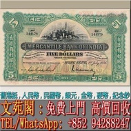 【文苑閣】實體門市 免費上門 高價回收 舊錢幣，舊港幣港紙，舊人民幣，澳門幣，1936年香港有利銀行伍員 $5元