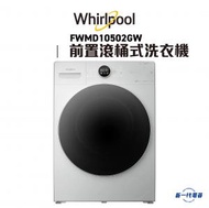 Whirlpool - FWMD10502GW -10.5KG 1400轉 Supreme Oxycare 前置滾桶式洗衣機