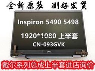 DELL戴爾 Inspiron 5490 5498 液晶屏 屏幕總成 上半套 上半部分