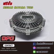 OPC ฟรีปั้ม NISSAN NAVARA YS23 (2.3)(N13-829) 1ลูก