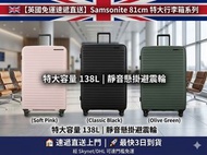 🇬🇧【英國直送】Samsonite 81cm 特大硬殼行李箱｜138L 靈活擴展｜專利避震靜音輪｜最快3日到貨
