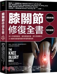 254.膝關節修復全書：慢性膝蓋痛‧退化性關節炎‧十字韌帶撕裂，25種常見膝蓋問題的修復照護指南