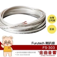 FURUTECH 古河 FS-303 100米 OFC導體 白色珠光 卷裝 喇叭線 | 金曲音響