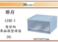 (即急集) 購三個免運非偏遠 聯府 AI86-1 喬安納單抽屜整理箱 台灣製/收納箱/玩具箱/小物箱/分類箱