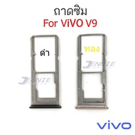ถาดซิม VIVO V9 ถาดซิมนอก VIVO V9 ถาดใสซิม Sim V9