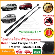 🔥โช้คฝากระโปรงท้าย Ford Escape Mazda Tribute ( 2002-2012 )  คู่ ซ้าย ขวา  ค้ำฝาท้าย OEM รับประกัน 1 ปี🔥