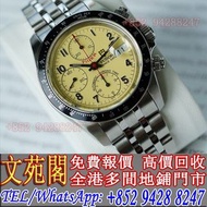 【文苑閣】實體門市 免費上門 高價回收 手錶 帝舵Tudor 79260，勞力士Rolex，百達翡麗Patek Philippe，江詩丹頓Vacheron Constantin，JLC積家Jaeger
