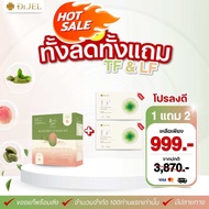 (สูตรลงไว!!) 1แถม2 Dr.Jel LF & Dr.Jel TF คู่หูสุขภาพดี หุ่นแป๊ะ แบบไม่ต้องอด (LF2+ชาTF1)