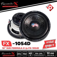 FORMULA-X FX1054D SUB WOOFER  ข้างละ 2300 บาท ซับวูฟเฟอร์รถยนต์ 10 นิ้ว วอยซ์คู่ 350 w Max เหล็กป้ัม