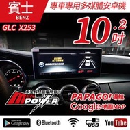 【免費安裝】賓士 GLC X253 2016~20 專車專用 10.2吋 多媒體安卓大螢幕【禾笙科技】