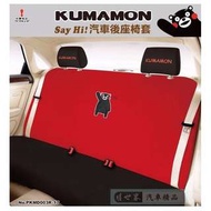 權世界@汽車用品 日本熊本熊KUMAMON 汽車大後座椅套 紅色 PKMD003R-17