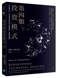 第四類投資模式：行為技術分析，從人性與金融市場的互動與碰撞，洞察獲利勝機