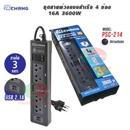 Chang ปลั๊กพ่วง ปลั๊กราง รางปลั๊ก พร้อม USB 2ช่อง 16A 3600W ปลั๊ก 4 ช่อง สายยาว 3 เมตร รุ่น PSC-214U