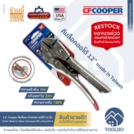 CF Cooper คีมล็อคออโต้ ปากตรง 12 นิ้ว 02003 10SJA มาตราฐาน USA คีมล๊อก Made in Taiwan AutomaticTM Locking Pliers Straight Jaw